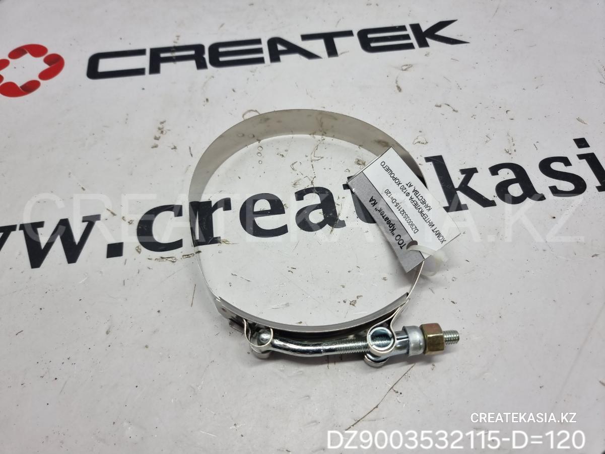 ХОМУТ ИНТЕРКУЛЕРА Ф120 SHACMAN ORIGINAL, АТ