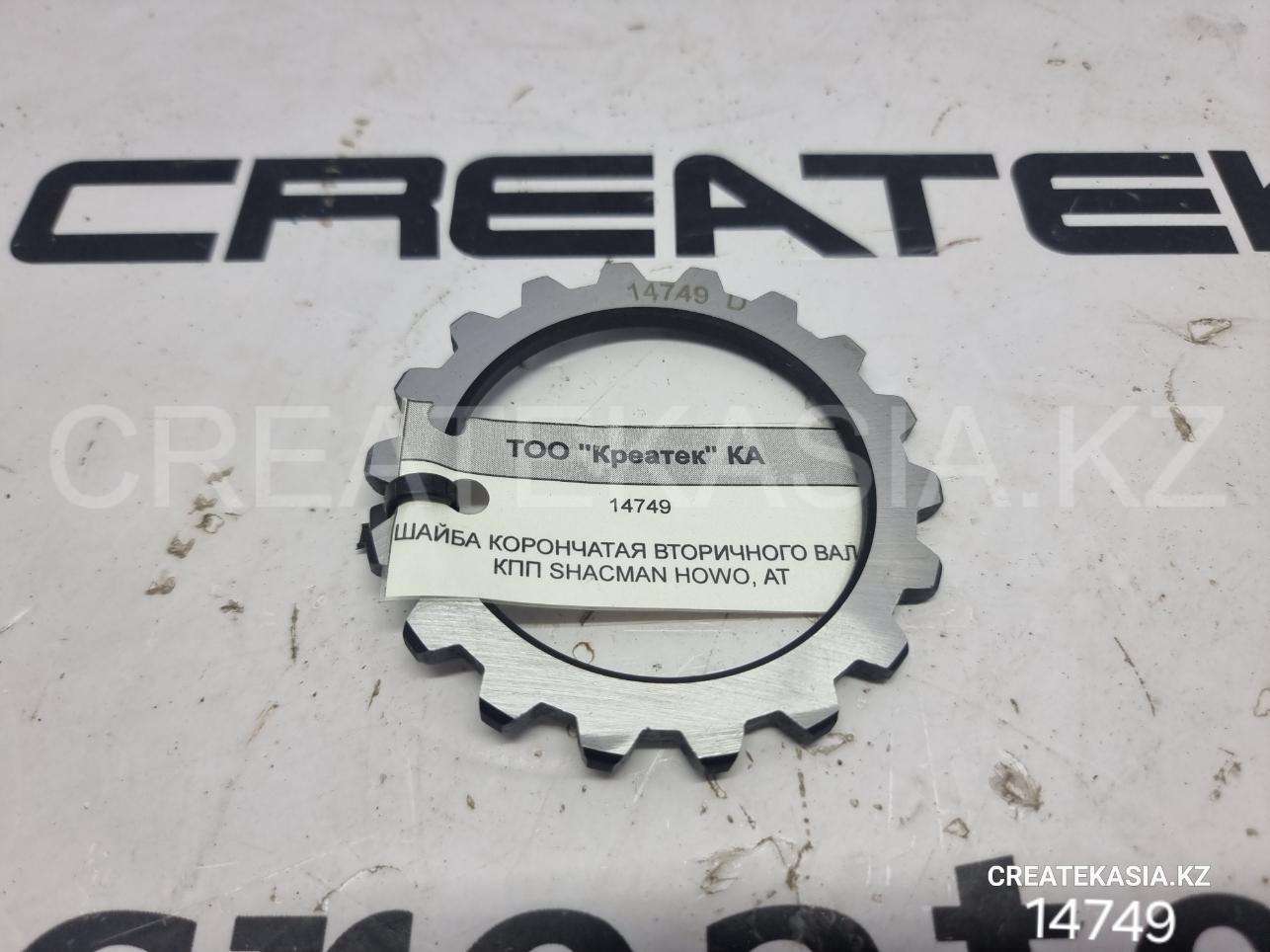 ШАЙБА КОРОНЧАТАЯ ВТОРИЧНОГО ВАЛА КПП SHACMAN HOWO, АТ