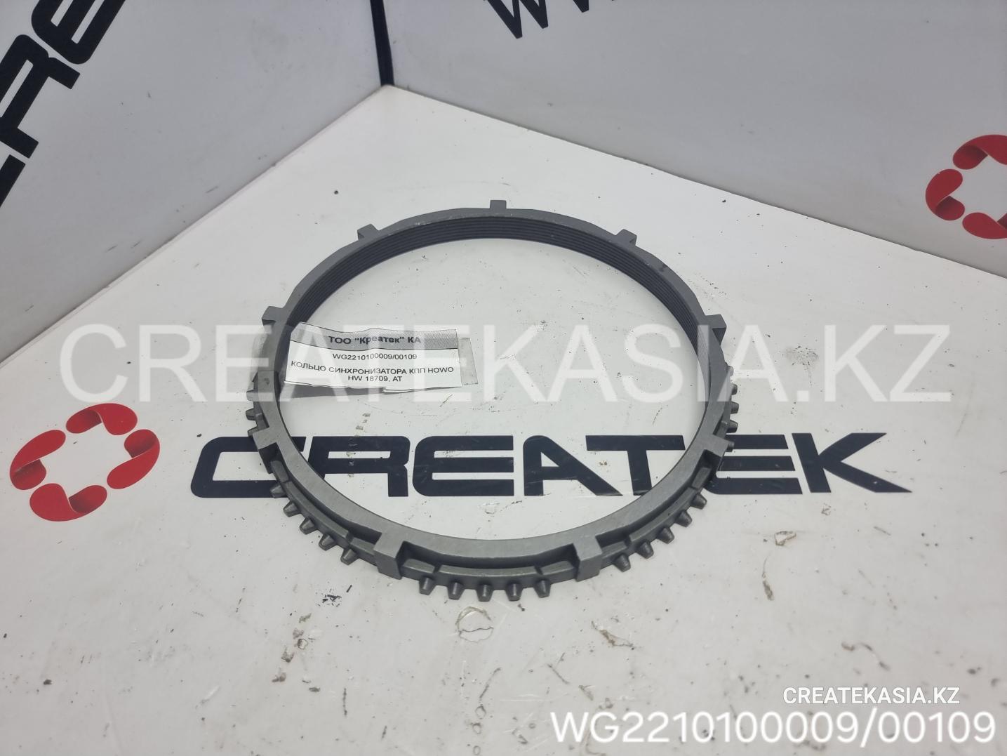 КОЛЬЦО СИНХРОНИЗАТОРА КПП HOWO HW 18709, АТ
