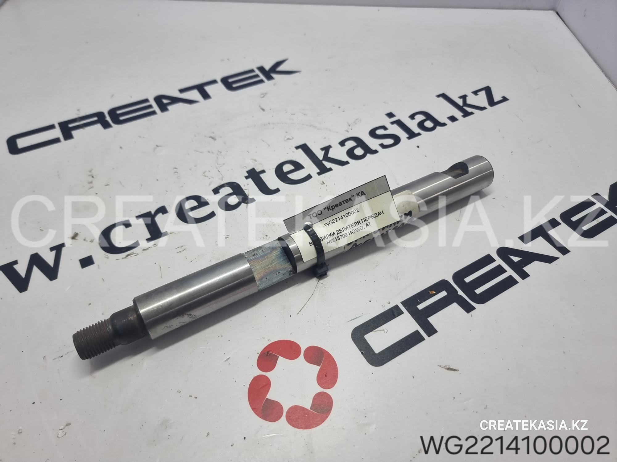 ВАЛ ВИЛКИ ДЕЛИТЕЛЯ ПЕРЕДАЧ HW18709 HOWO, AT