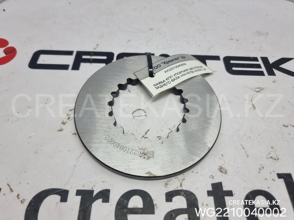 ШАЙБА КПП УПОРНАЯ ШЕСТЕРНИ ЗАДНЕГО ВАЛА HW18709 HOWO, АТ